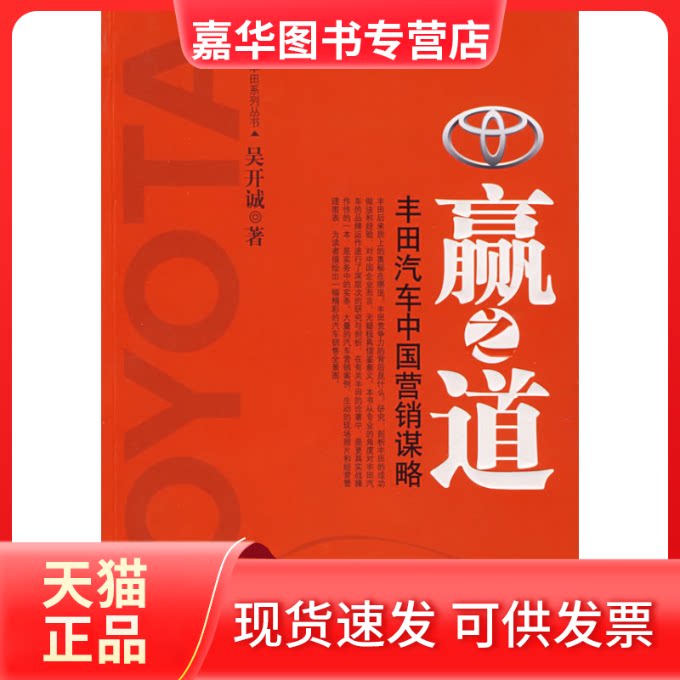 【正版现货】 赢之道:丰田汽车中国营销谋略 吴开诚 机械工业出版社