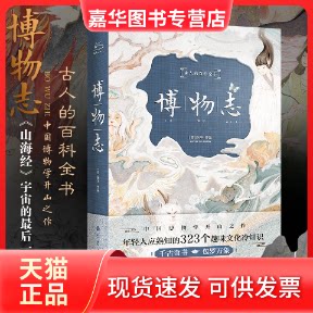 【正版现货】 博物志 [西晋]张华 著 夏汇丰 译 巴蜀书社