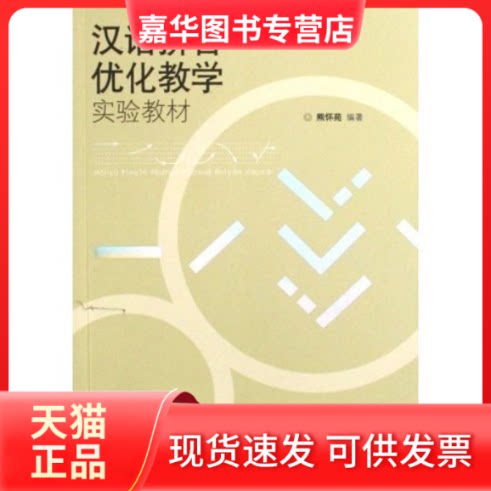 【正版现货】 汉语拼音优化教学实验教材 熊怀苑 语文出版社