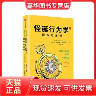 【正版现货】 怪诞行为学5：理智与金钱 [美丹·艾瑞里，美杰夫·克莱斯勒 中信出版社