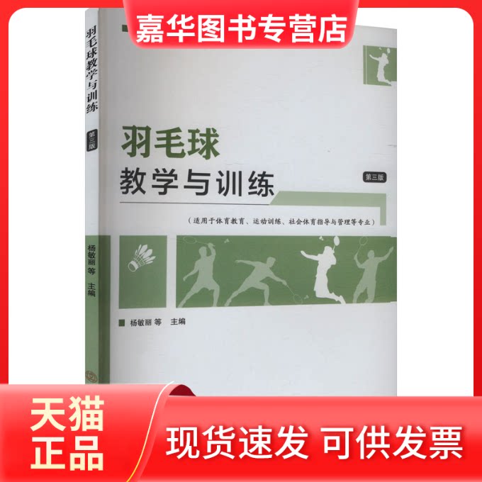 【正版现货】 羽毛球教学与训练(第三版)-2023年批改版教材 杨敏丽 等 编 北京体育大学出版社