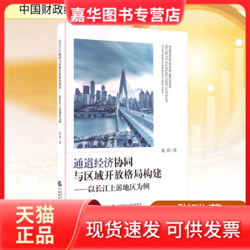 【正版现货】 通道经济协同与区域开放格局构建——以长江上游地区为例 张瑞 著 中国财政经济出版社