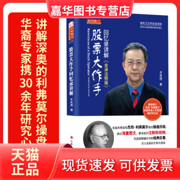 【正版现货】 大作手回忆录讲解 齐克用 著 山西人民出版社