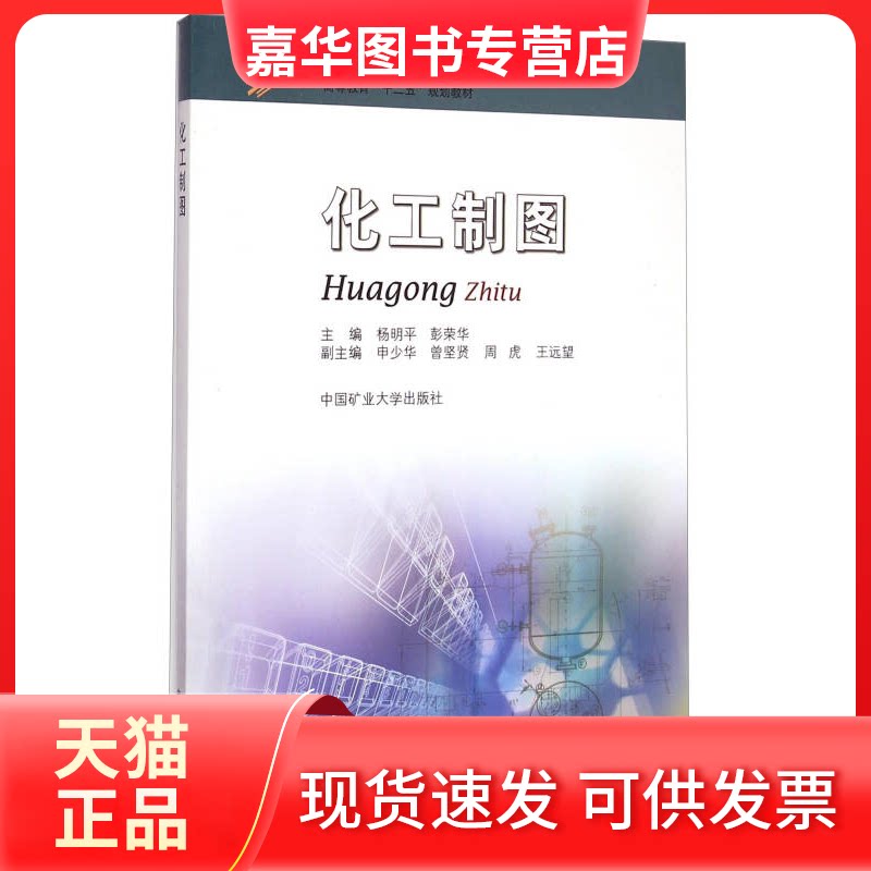 【正版现货】 化工制图 杨明平 中国矿业大学出版社