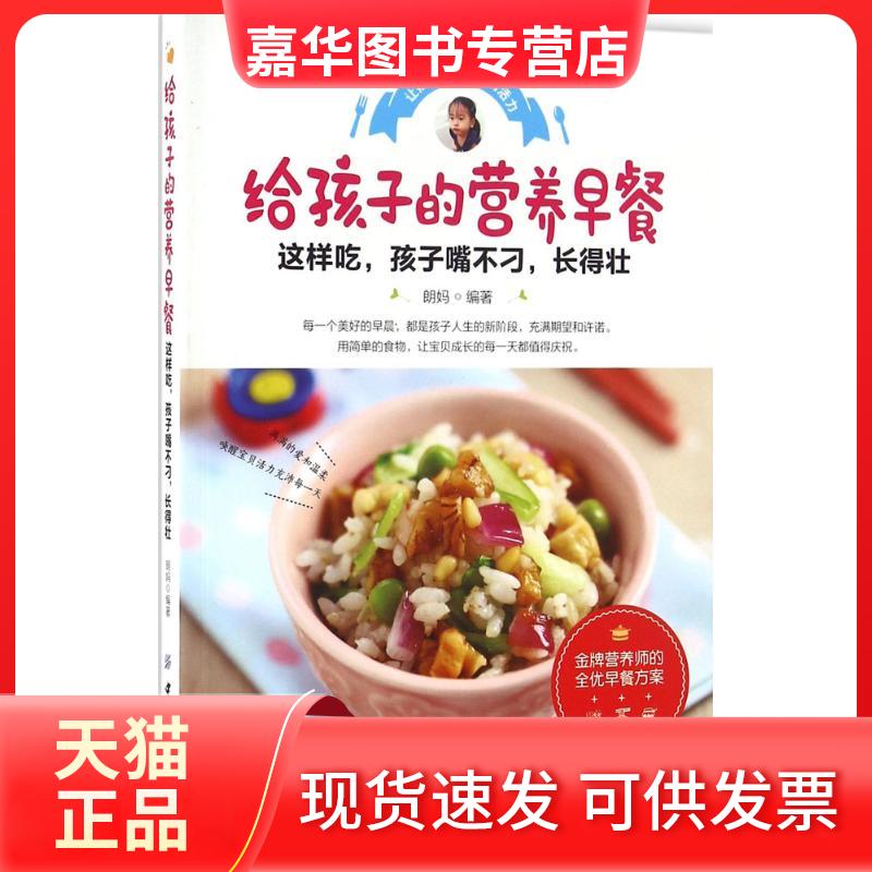 【正版现货】 给孩子的营养早餐 朗妈 编著 著作 中国纺织出版社有限公司