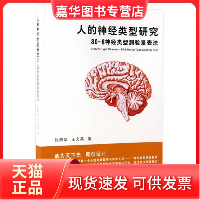 【正版现货】 人的神经类型研究:80-8神经类型测验量表法:80-8nervetypescal 张卿华 王文英著 苏州大学出版社