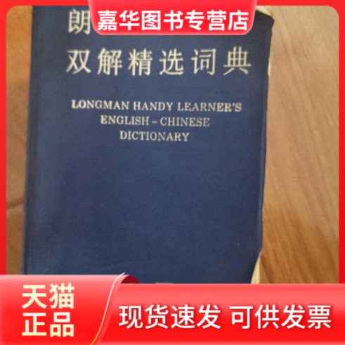 【正版现货】 朗文袖珍英汉双解精选词典 上海译文 上海译文出版社