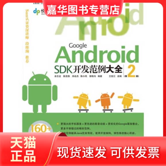 【正版现货】 Google Android SDK开发范例大全 余志龙 著 人民邮电出版社