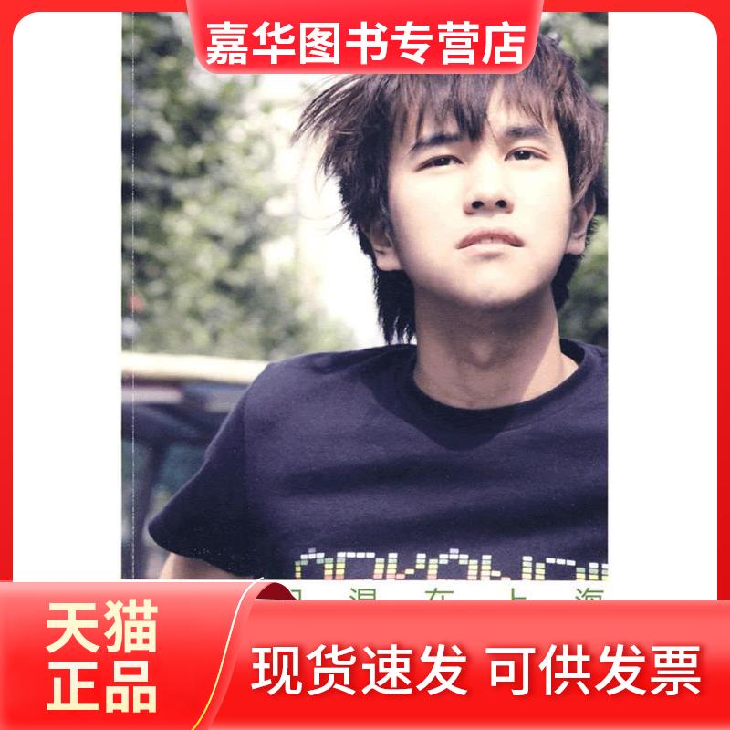 【正版现货】 当我们混在上海 叶阐 著 著作 长江文艺出版社