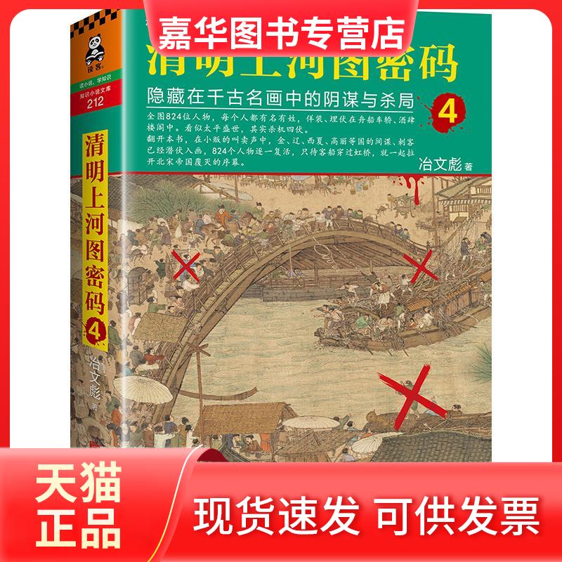 【正版现货】 清明上河图密码 冶文彪 著 著 江苏文艺出版社