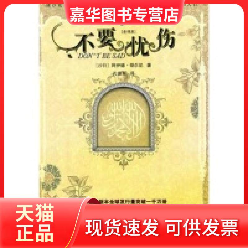 【正版现货】 不要忧伤(口袋本) [沙特]阿伊德.哥尔尼 孔德军 甘肃民族出版社