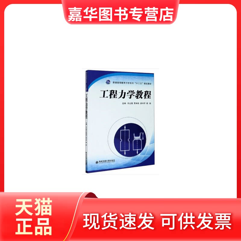 【正版现货】 工程力学教程 冯立富 等 编 西安交通大学出版社