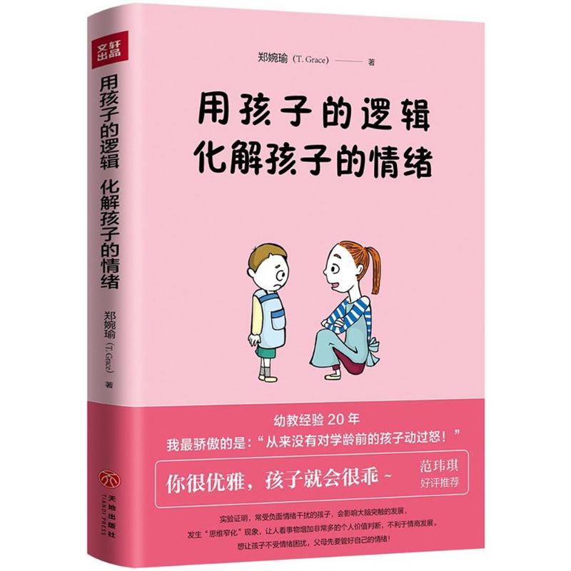 用孩子的逻辑，化解孩子的情绪（一本从事幼教20年从未动怒的优雅教养书！言传身教帮父母走出情绪恶循环！范玮琪！）
