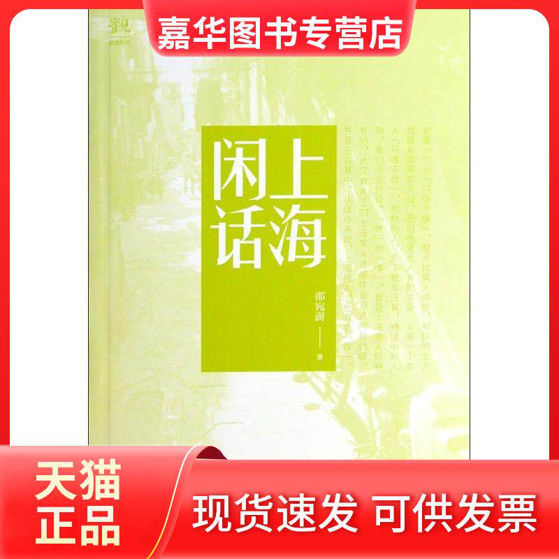 【正版现货】 上海闲话 邵宛澍 著 上海文化出版社
