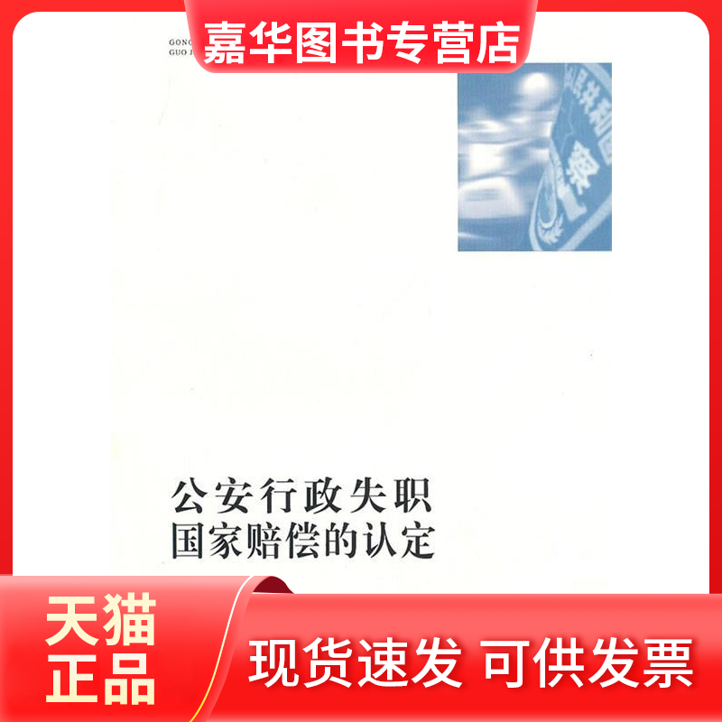 【正版现货】 行政失职赔偿认定 王丽英　著 中国法制出版社