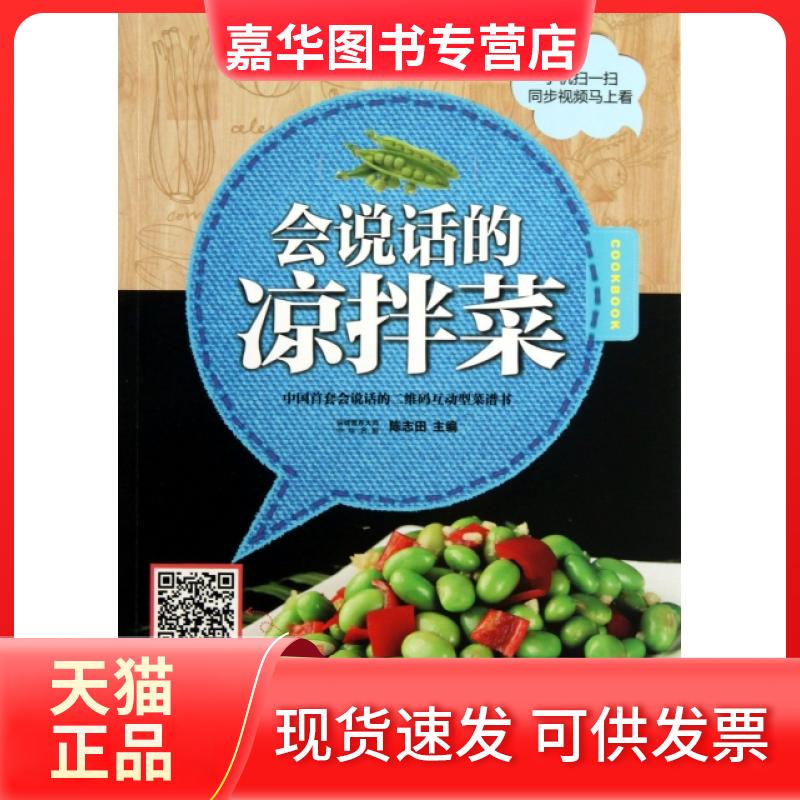 【正版现货】 会说话的凉拌菜 陈志田 轻工
