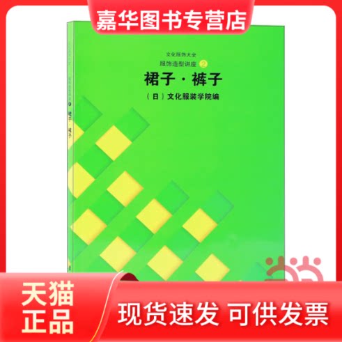 【正版现货】 裙子.裤子//文化服饰大全服饰造型讲座2 日本文化学院 著 东华大学出版社