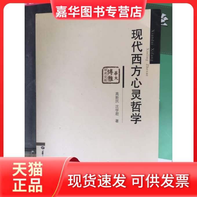 【正版现货】 现代西方心灵哲学 高新民. 华中师范大学出版社