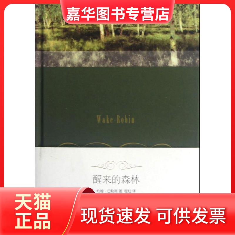 【正版现货】 醒来的森林 (美)巴勒斯 著 程虹 译 生活·读书·新知三联书店