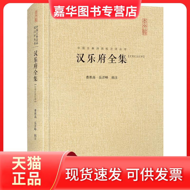 【正版现货】 汉乐府全集(汇校汇注汇评) 曹胜高 著 岳洋峰 编 崇文书局