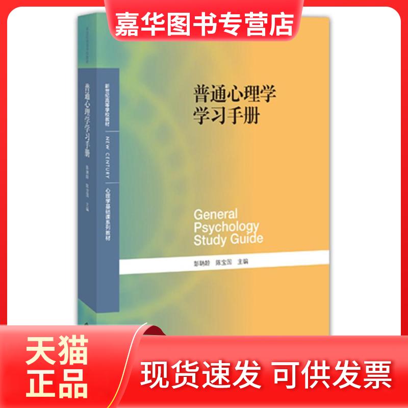 【正版现货】 普通心理学手册 彭聃龄 北京师范大学出版社