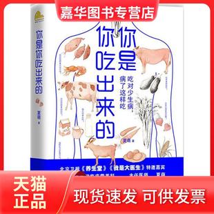 正版 江西科学技术出版 现货 夏萌 社 你是你吃出来