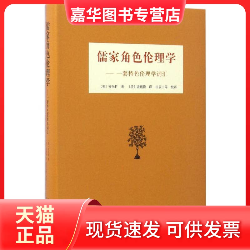 【正版现货】 儒家角色伦理学 (美)安乐哲(Roger T.Ames) 著;(美)孟巍隆 译 山东人民出版社