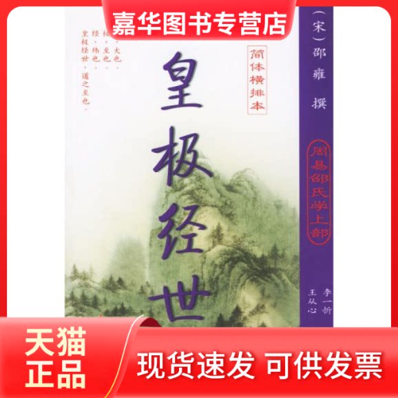 【正版现货】 皇极经世梅花易数(全二册) (宋)邵雍 撰 王从心 整理 李一析 点校 九洲图书出版社