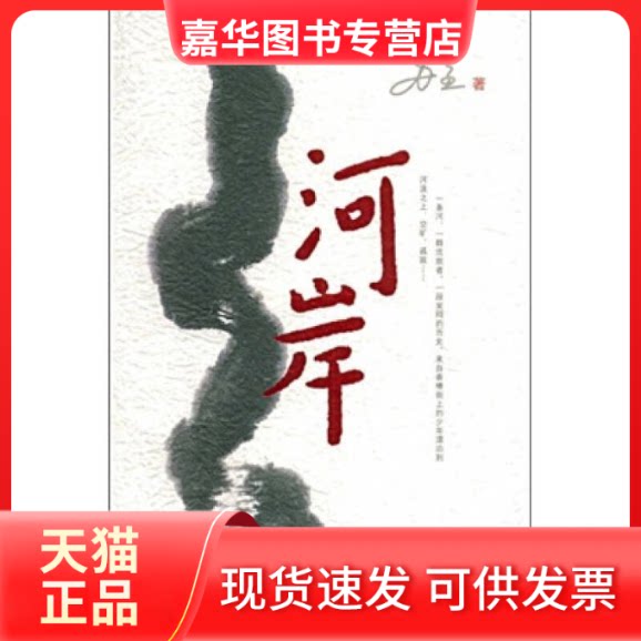 【正版现货】 河岸 苏童 人民文学出版社