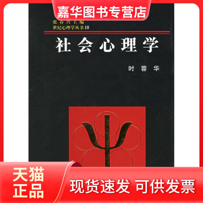 【正版现货】 社会心理学 时蓉华 张春兴 浙江教育出版社