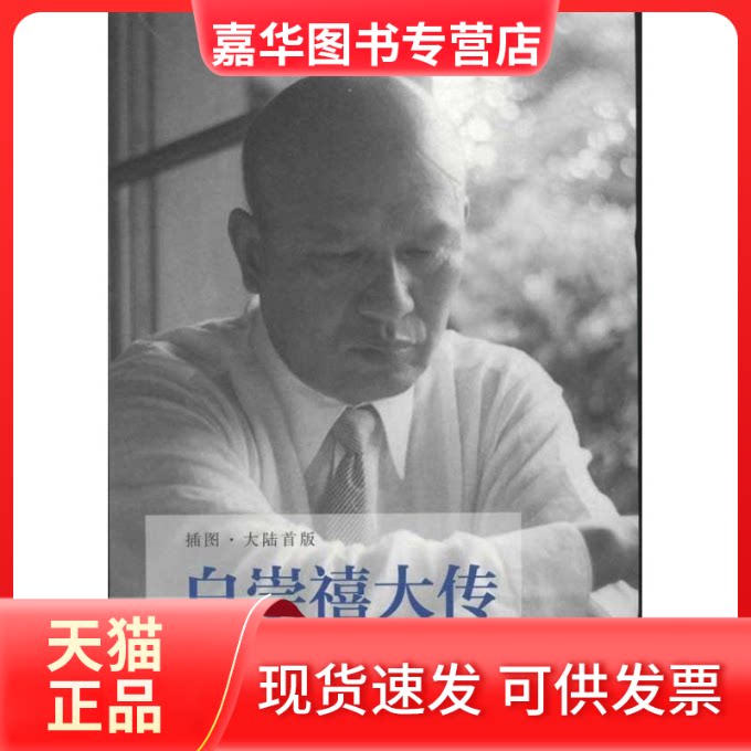 【正版现货】 白崇禧大传(插图.大陆首版) 张学继,徐凯峰 著 浙江大学出版社