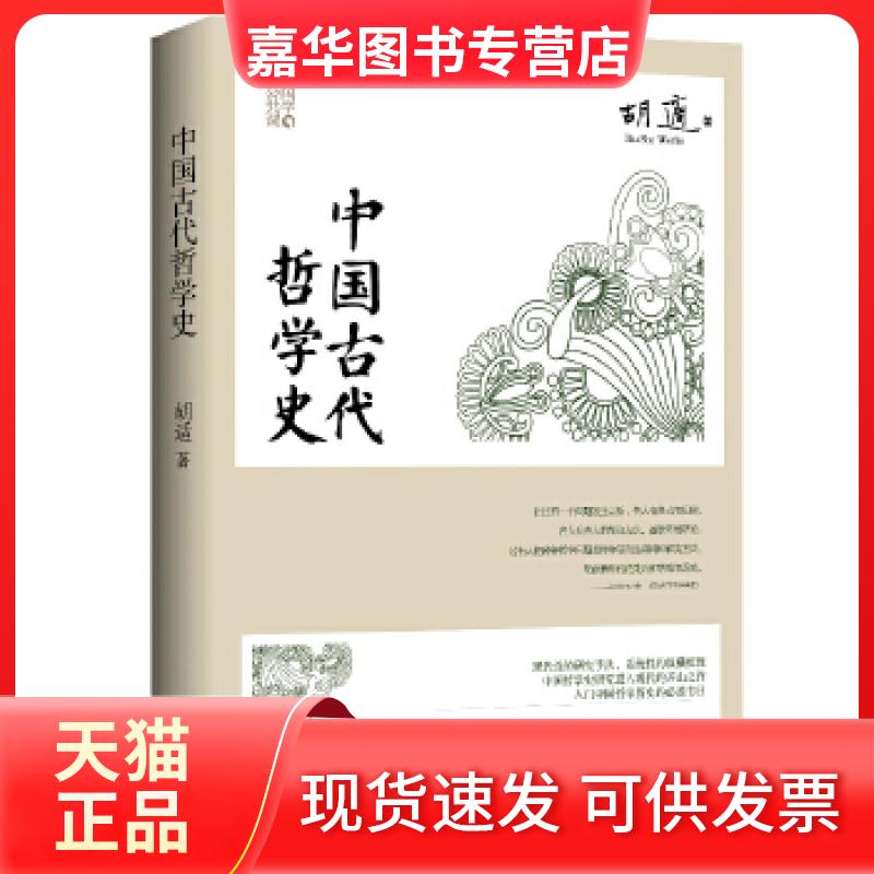 【正版现货】 中国古代哲学史 胡适 中国华侨出版社