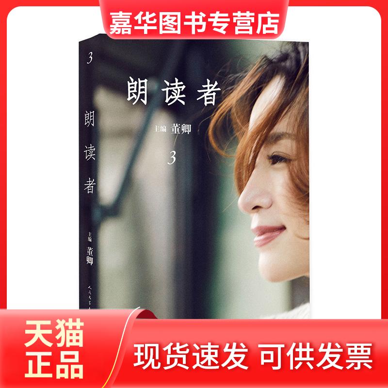【正版现货】 朗读者 3 董卿 编 人民文学出版社