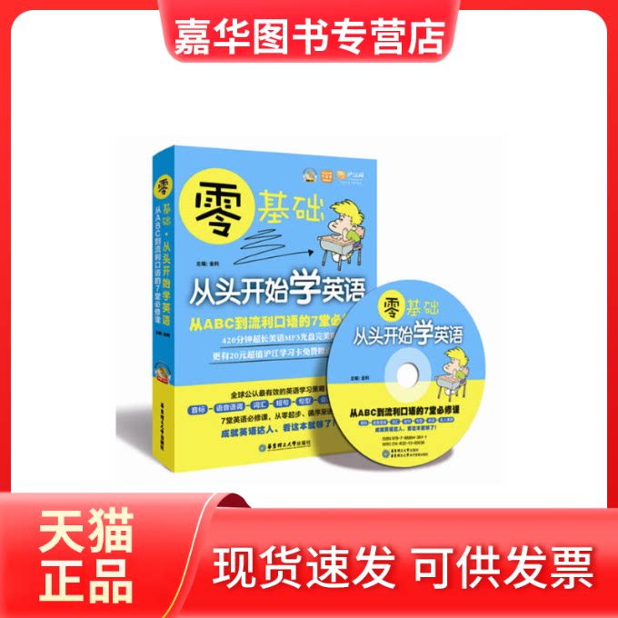 【正版现货】 零基础从头开始学英语(附光盘从ABC到流利口语的7堂必修课) 金利 华东理工大学出版社
