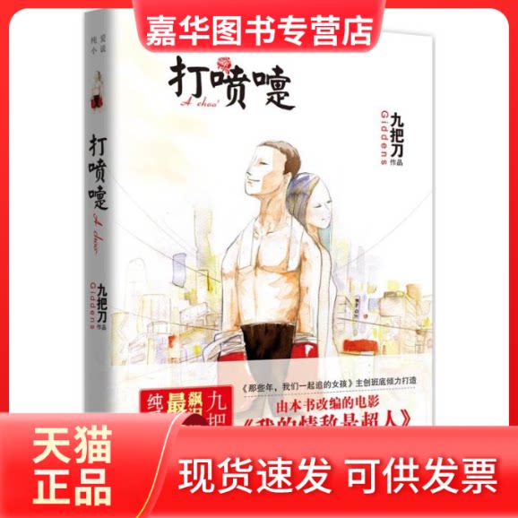 【正版现货】 打喷嚏/九把刀作品 九把刀 著作 现代出版社
