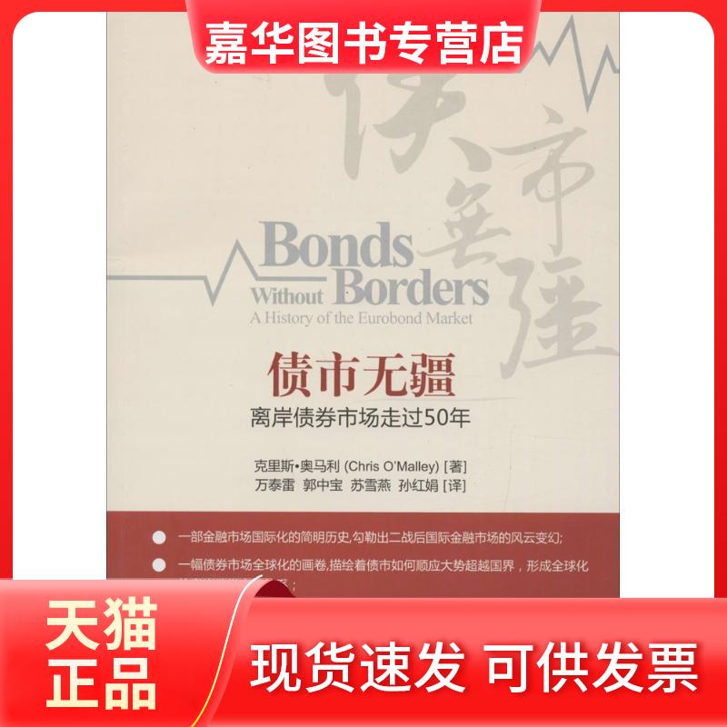 【正版现货】 债市无疆:离岸债券市场:走过50年 克里斯·奥马利 中国金融出版社