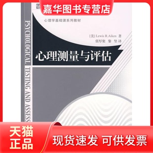 【正版现货】 心理测量与评估 (美)刘易思·艾肯(Aiken,R.L.) 著,张厚粲,黎坚 译 著作 北京师范大学出版社