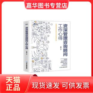 【正版现货】 资深管理咨询顾问工作心得 张国祥 著 中华工商联合出版社 张国祥 中华工商联合出版社