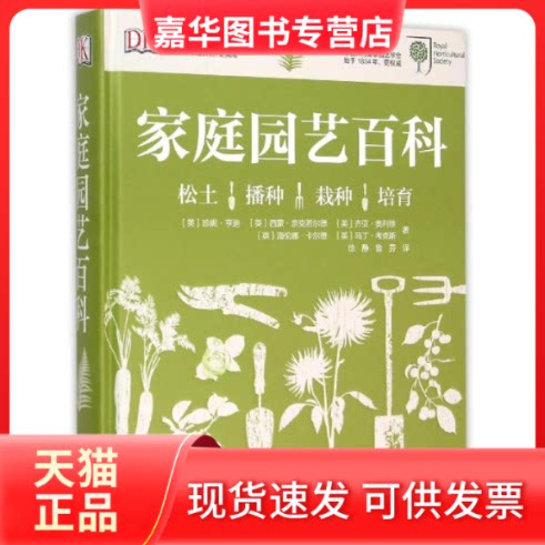 【正版现货】 家庭园艺百科 (英)珍妮·亨迪[等]著 著 徐静//鲁芬 译 北京美术摄影出版社