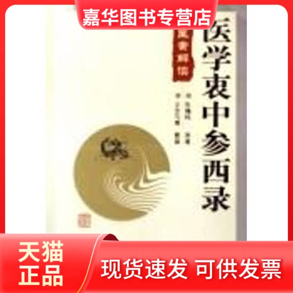 【正版现货】 医学衷中参西录/医案解读 张锡纯 河北科学技术出版社