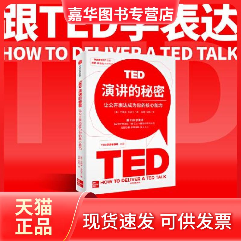 【正版现货】 TED演讲的秘密:让公开表达成为你的核心能力 杰瑞米·多诺万 中信出版社