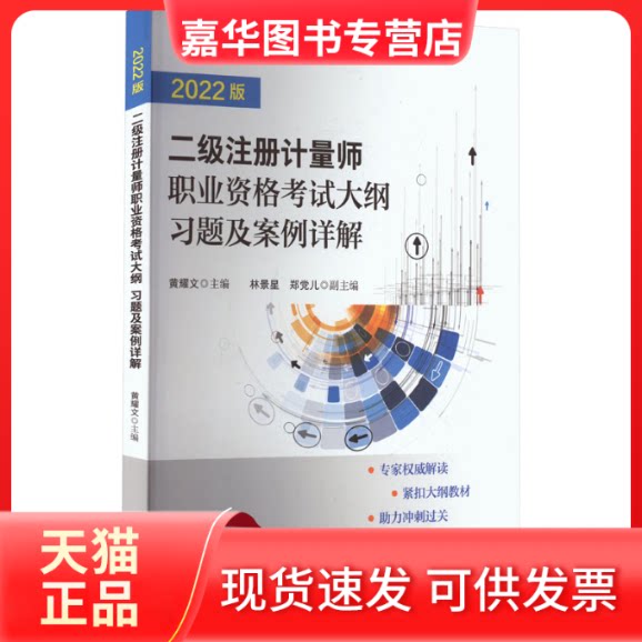 【正版现货】 二级注册计量师职业资格大纲 习题及案例详解 2022版 黄耀文 编 中国质量标准出版传媒有限公司