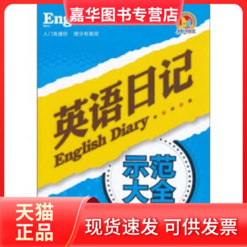 【正版现货】 初中生英语日记示范大全（手把手作文） 陈春勇 朝华出版社
