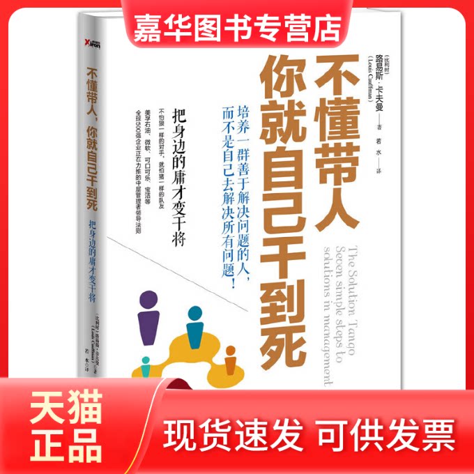 【正版现货】 不懂带人,你就自己干到死 (比利时)路易斯.卡夫曼 著 若水 译 文化发展出版社