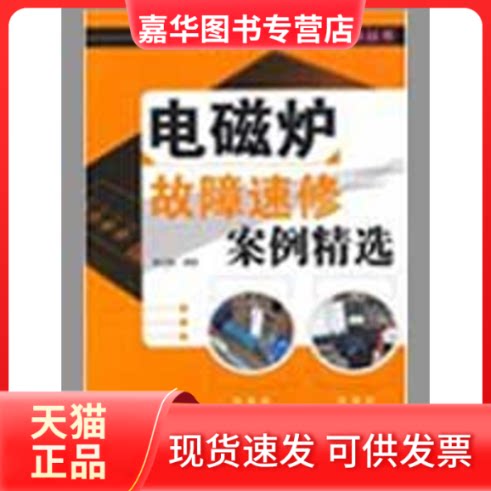 【正版现货】 电磁炉故障速案精选 陈玉彬 编著 著作 人民邮电出版社