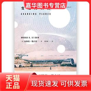 【正版现货】 变化的位面 著者：[美]厄休拉·勒古恩（UrsulaK.LeGuin）后浪 四川文艺出版社