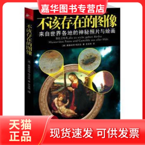 【正版现货】 不该存在的图像-来自世界各地的神秘照片与绘画 (德)莱茵哈特·哈贝克(Reinhard Habeck)著 江苏人民出版社