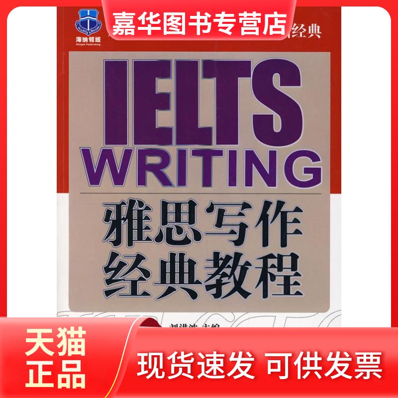 【正版现货】 雅思写作经典教程 刘洪波 主编,颜炜 编著 著 中国广播电视出版社