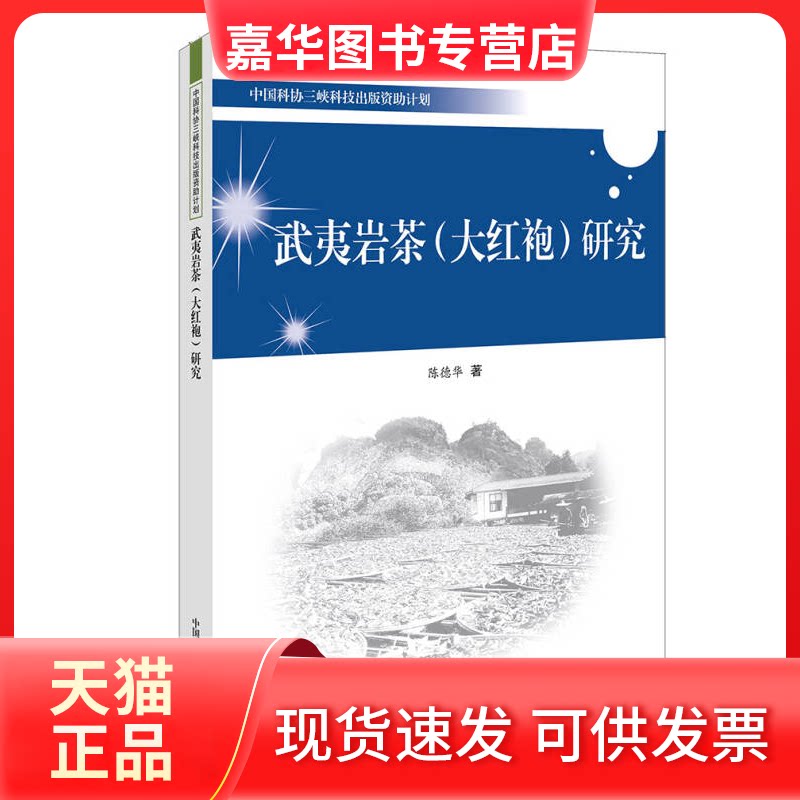 【正版现货】 武夷岩茶(大红袍)研究 陈德华 中国科学技术出版社