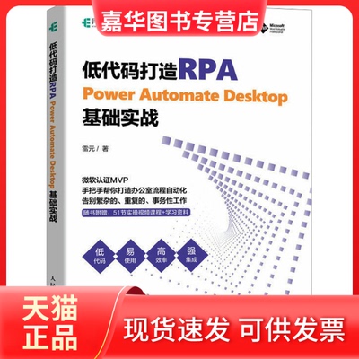 【正版现货】 低代码打造RPA Power Automate Desktop基础实战 雷元 人民邮电出版社